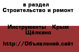  в раздел : Строительство и ремонт » Инструменты . Крым,Щёлкино